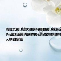 缃戜笂鐑紶鈥滄睙娴欐勃鐙敓濂宠璇堥獥1.3浜库€濈瓑涓嶅疄瑷€璁?姹熻嫃鏃犻敗閿″北璀︽柟閫氭姤