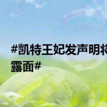 #凯特王妃发声明将公开露面#