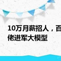 10万月薪招人，百亿大佬进军大模型