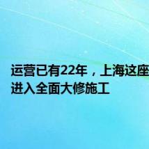 运营已有22年,上海这座高架桥进入全面大修施工