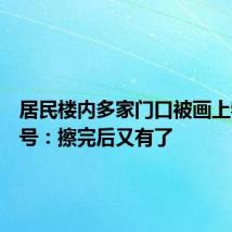 居民楼内多家门口被画上特殊符号:擦完后又有了