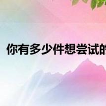 你有多少件想尝试的事