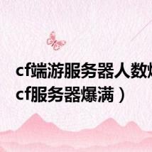 cf端游服务器人数爆满（cf服务器爆满）