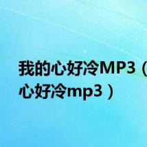 我的心好冷MP3（我的心好冷mp3）