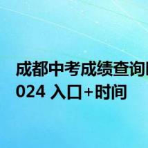 成都中考成绩查询时间2024 入口+时间