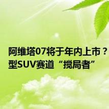 阿维塔07将于年内上市?堪称中型SUV赛道“搅局者”