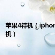 苹果4待机（iphone4待机）