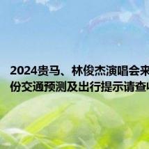 2024贵马、林俊杰演唱会来了!这份交通预测及出行提示请查收→