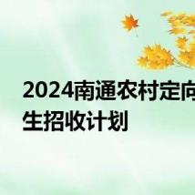 2024南通农村定向医学生招收计划