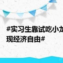 #实习生靠试吃小龙虾实现经济自由#