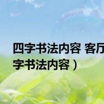 四字书法内容 客厅（四字书法内容）