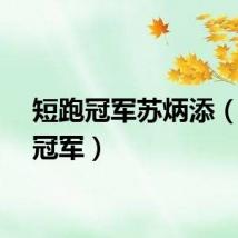 短跑冠军苏炳添（短跑冠军）