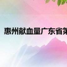 惠州献血量广东省第五