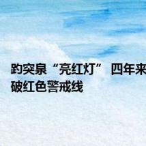 趵突泉“亮红灯” 四年来首次跌破红色警戒线