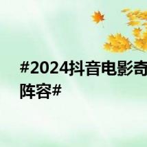 #2024抖音电影奇遇夜阵容#