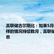 美联储古尔斯比：如果5月份通胀那样的情况持续数月，美联储可以降息