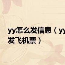 yy怎么发信息(yy怎么发飞机票)