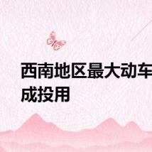 西南地区最大动车所建成投用