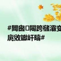 #閬囪闀跨櫧灞变箣閲庣敓钀屽疇#