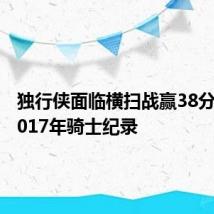 独行侠面临横扫战赢38分 打破2017年骑士纪录