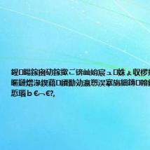 鍟暘鎵囪劯鎵撳ご锛屾姢宸ュ姝ょ収椤捐€佷汉锛熼暱鏈熷湪鍥藉鐨勫効瀛愬洖搴旓細鏄翰鎴氾紝鑳界悊瑙b€︹€?,