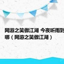网游之笑傲江湖 今夜听雨到底写到哪(网游之笑傲江湖)