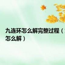 九连环怎么解完整过程（九连环怎么解）