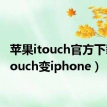 苹果itouch官方下载（itouch变iphone）
