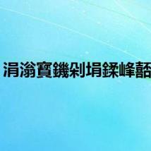 涓滃寳鐖剁埍鍒峰嚭鏉?,