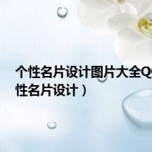 个性名片设计图片大全QQ(个性名片设计)