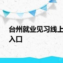 台州就业见习线上报名入口