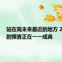 站在离未来最近的地方 20年前的预言正在一一成真