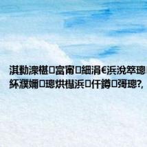 淇勬潨椹富甯細涓€浜涗箤璁憳宸插紑濮嬭璁烘櫘浜仠鐏彁璁?,
