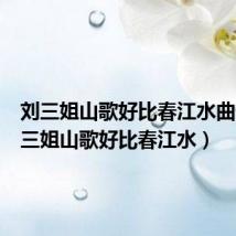 刘三姐山歌好比春江水曲谱(刘三姐山歌好比春江水)