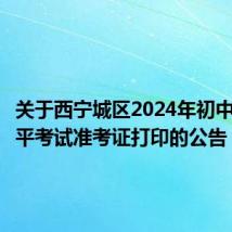 关于西宁城区2024年初中学业水平考试准考证打印的公告