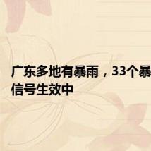 广东多地有暴雨,33个暴雨预警信号生效中