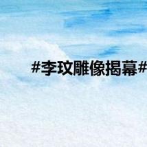 #李玟雕像揭幕#