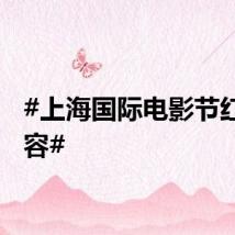#上海国际电影节红毯阵容#
