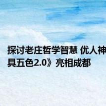 探讨老庄哲学智慧 优人神鼓《墨具五色2.0》亮相成都