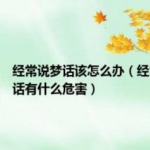 经常说梦话该怎么办（经常说梦话有什么危害）