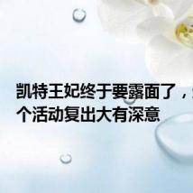 凯特王妃终于要露面了,选择这个活动复出大有深意