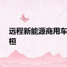 远程新能源商用车宋兆桓