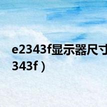 e2343f显示器尺寸(e2343f)