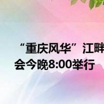 “重庆风华”江畔音乐会今晚8:00举行