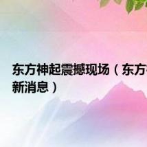 东方神起震撼现场（东方神起最新消息）