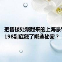 把售楼处藏起来的上海豪宅 天潼198到底藏了哪些秘密?