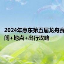 2024年惠东第五届龙舟赛观看时间+地点+出行攻略