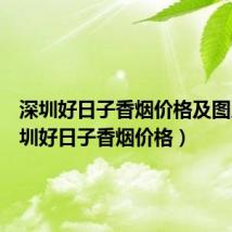 深圳好日子香烟价格及图片（深圳好日子香烟价格）