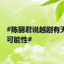 #陈丽君说越剧有无限的可能性#
