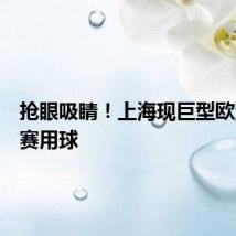 抢眼吸睛！上海现巨型欧洲杯比赛用球